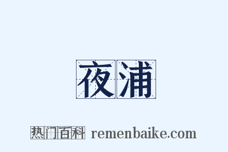 夜浦是什么意思的图片